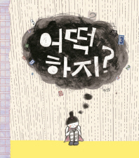 어떡하지